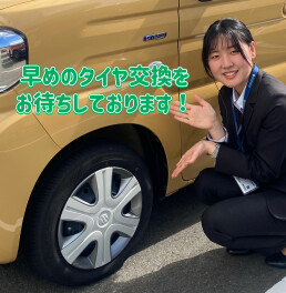 冬に備えて早めのタイヤ交換を！